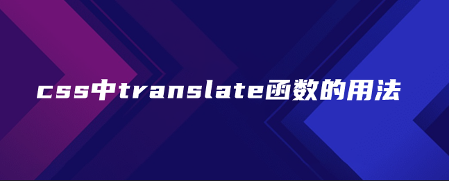 css中translate函数的用法