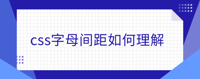 css字母间距如何理解