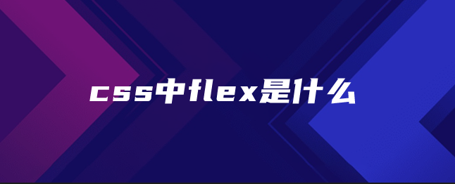 css中flex是什么