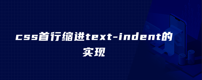 css首行缩进text-indent的实现