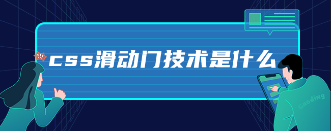 css滑动门技术是什么