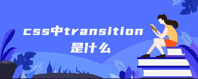 css中transition是什么