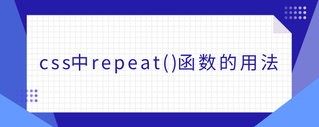 css中repeat()函数的用法