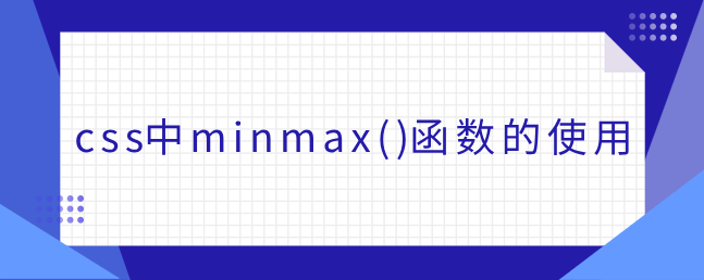 css中minmax()函数的使用