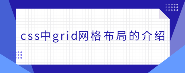 css中grid网格布局的介绍