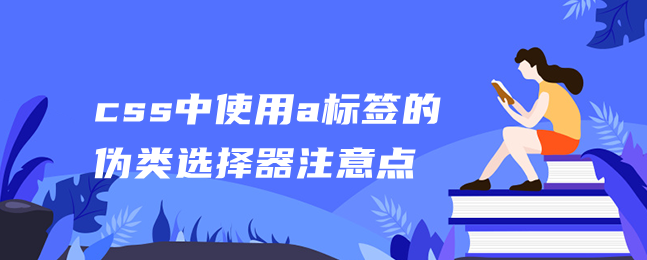 css中使用a标签的伪类选择器注意点