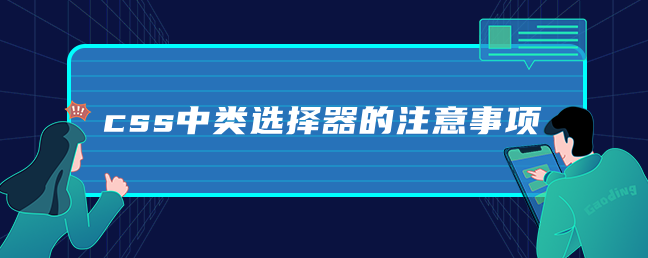 css中类选择器的注意事项