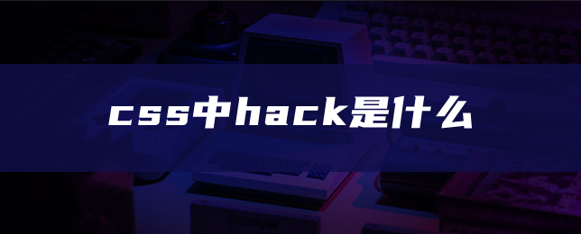 css中hack是什么