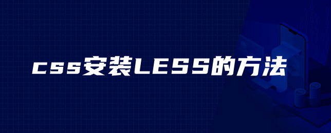 css安装LESS的方法