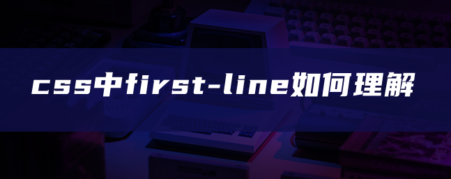 css中first-line如何理解