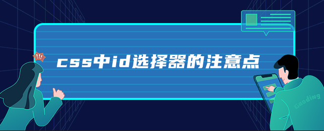 css中id选择器的注意点