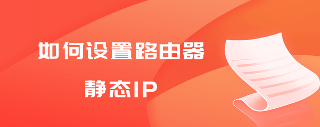 如何设置路由器静态IP