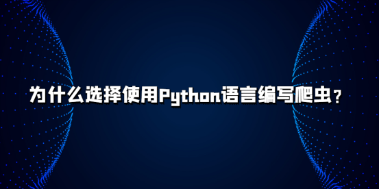 为什么选择使用Python语言编写爬虫?海外代理IP推荐