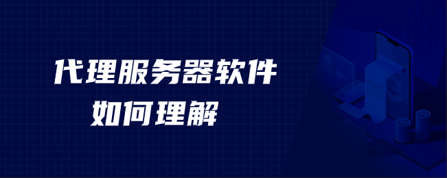 代理服务器软件如何理解？