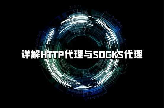 详解HTTP代理与SOCKS代理