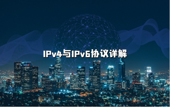 IPv4与IPv6协议详解