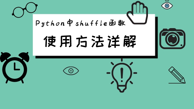 Python中shuffle函数的使用方法详解