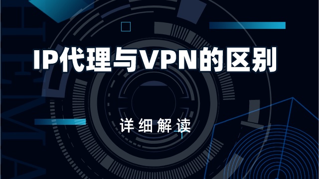 IP代理与VPN的区别详细解读