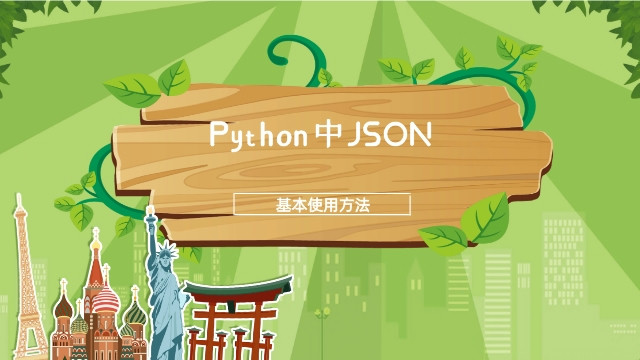 Python中JSON的基本使用方法