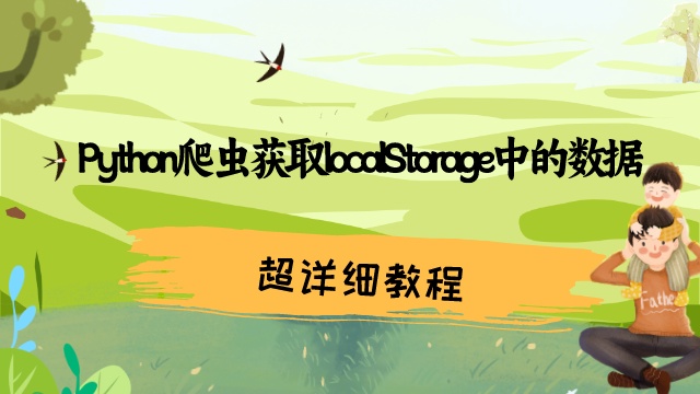 Python爬虫获取localStorage中的数据