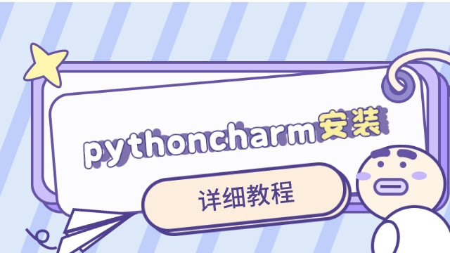 pythoncharm安装超详细教程