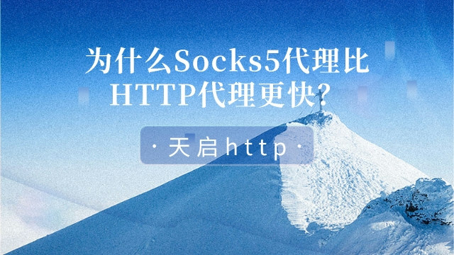 为什么Socks5代理IP比HTTP代理IP更快？