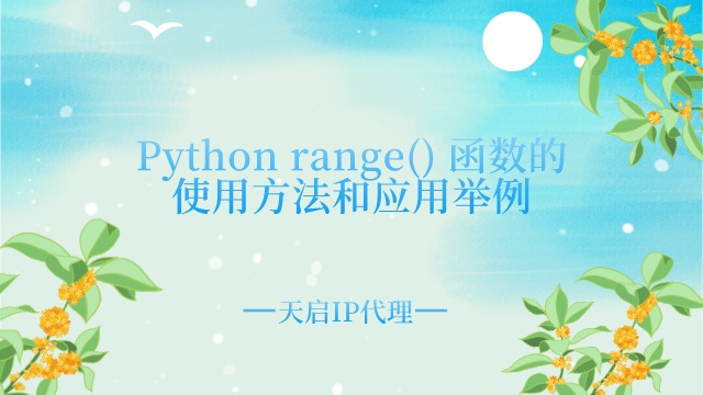 Python range() 函数的使用方法和应用举例