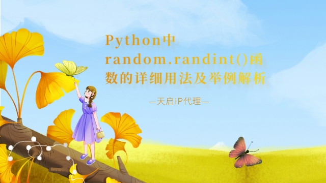 Python中random.randint()函数的详细用法及举例解析