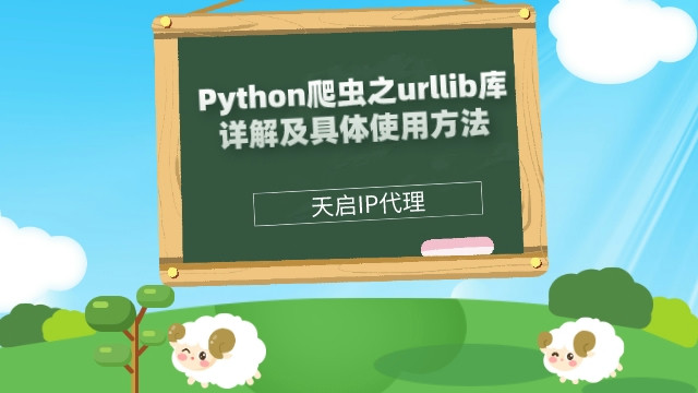 Python爬虫之urllib库详解及具体使用方法