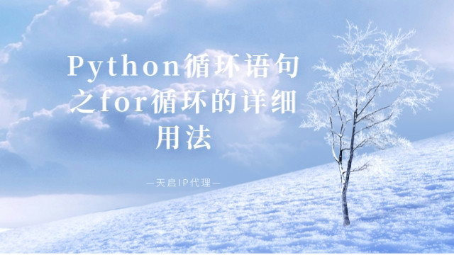Python循环语句之for循环的详细用法及代码示例