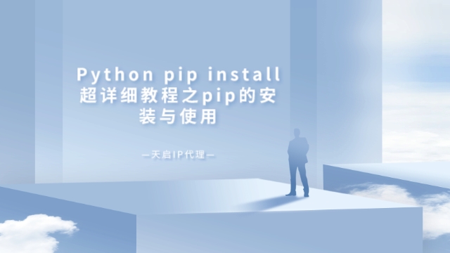 Python pip install超详细教程之pip的安装与使用