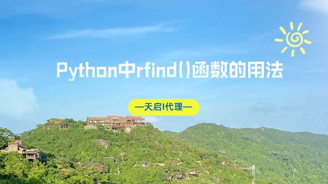 Python中rfind()和find()的区别及rfind()函数的用法