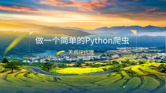 Python爬虫快速入门之做一个简单的Python爬虫