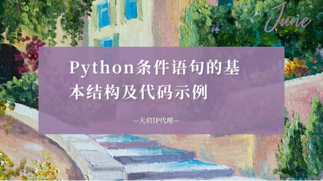 Python条件语句的基本结构及代码示例