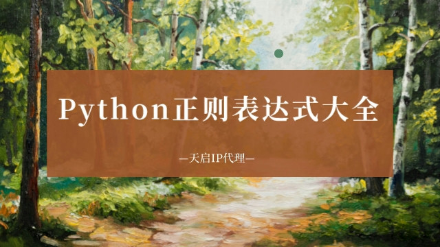 Python正则表达式大全（一看就懂）