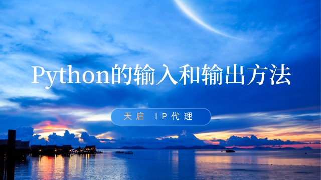 Python的输入和输出方法以及代码示例