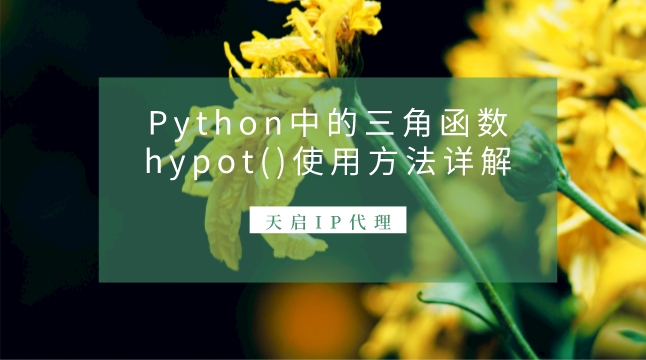 Python中的三角函数hypot()使用方法详解