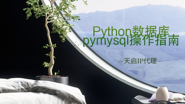 Python数据库pymysql操作指南