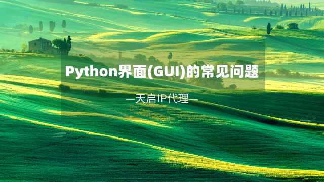 Python图形用户界面(GUI)常见问题及解决方案