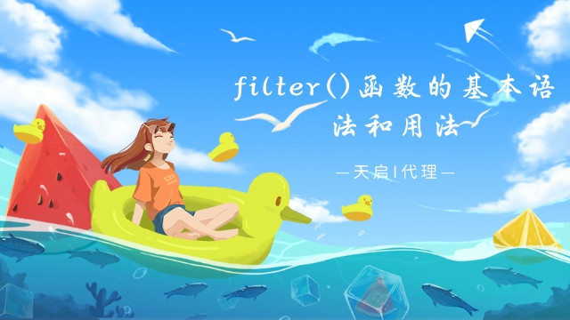 Python进阶之filter()函数的基本语法和用法解析