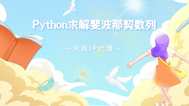 Python求解斐波那契数列的第N项和前N项和