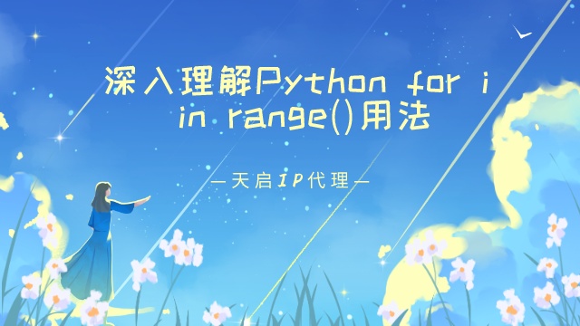 深入理解Python for i in range()用法
