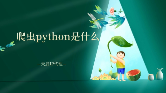 爬虫python是什么，python为什么叫爬虫