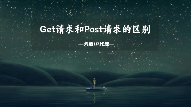 Python中Get请求和Post请求的区别详解