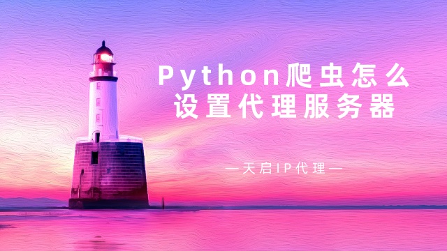 Python爬虫怎么设置代理服务器