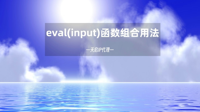 Python中eval(input)函数组合用法