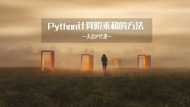 Python计算1!+2!+3!+...+100!+...+n!的值的方法