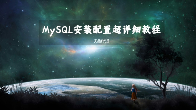 MySQL安装配置超详细教程