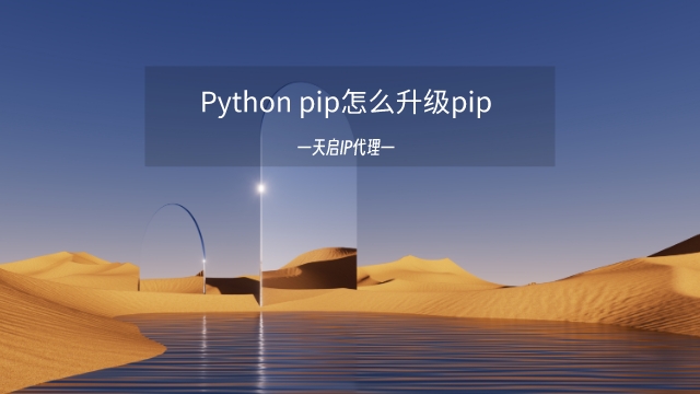 Python pip怎么升级pip（pip升级失败怎么解决）