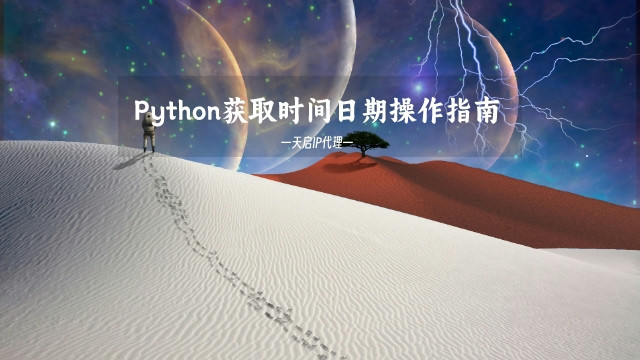 Python获取时间日期操作指南